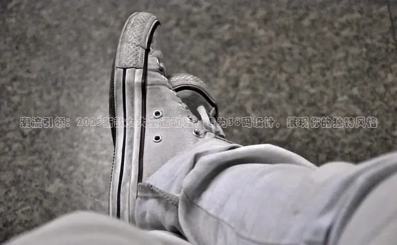 潮流引领：2025新款女大童运动鞋，专为38码设计，展现你的独特风格