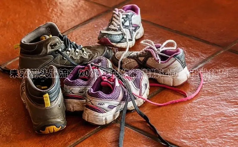 未来街头潮流：2025年的炸街潮牌运动鞋设计趋势