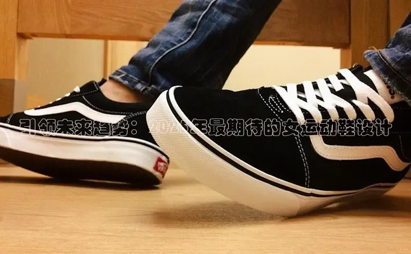 引领未来趋势：2025年最期待的女运动鞋设计