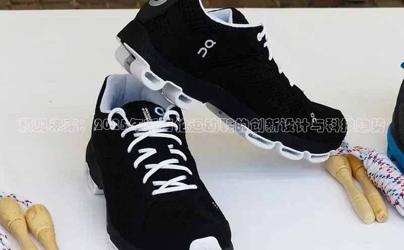 预见未来：2025年新百伦运动鞋的创新设计与科技趋势