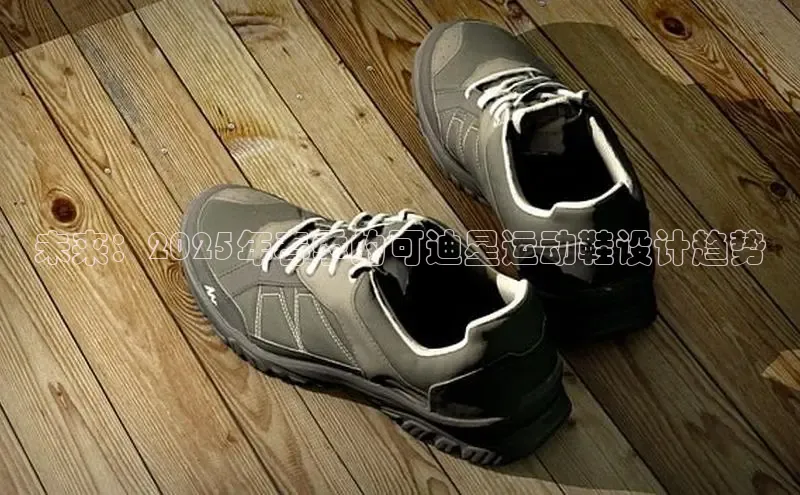 未来：2025年春季的可迪星运动鞋设计趋势