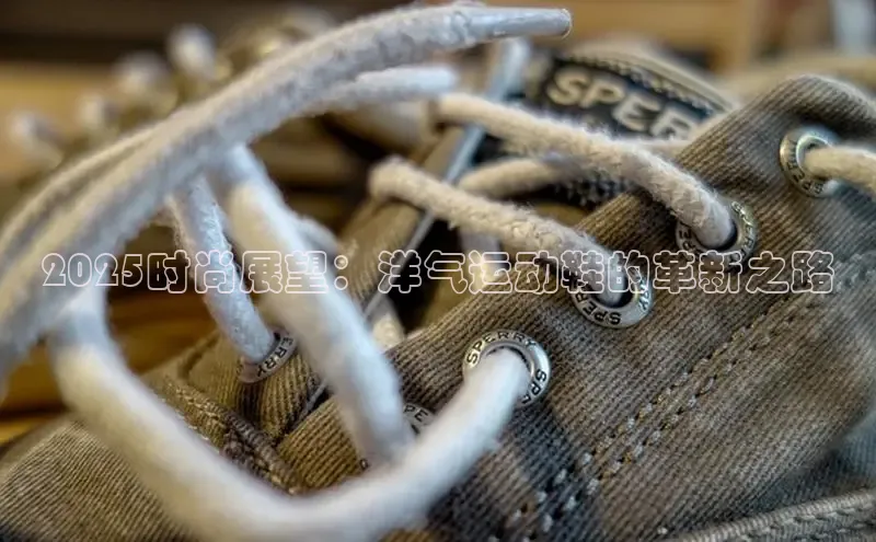 2025时尚展望：洋气运动鞋的革新之路