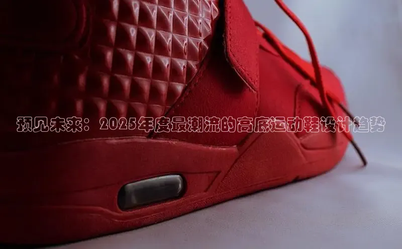 预见未来：2025年度最潮流的高底运动鞋设计趋势