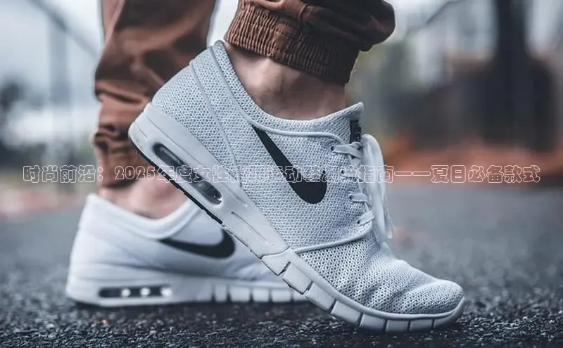 时尚前沿：2025年度女性高跟运动鞋潮流指南——夏日必备款式