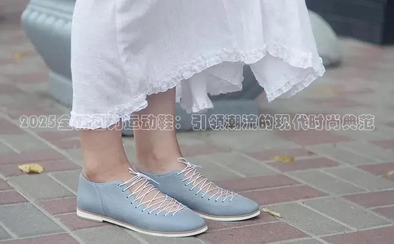 2025全新回力运动鞋：引领潮流的现代时尚典范