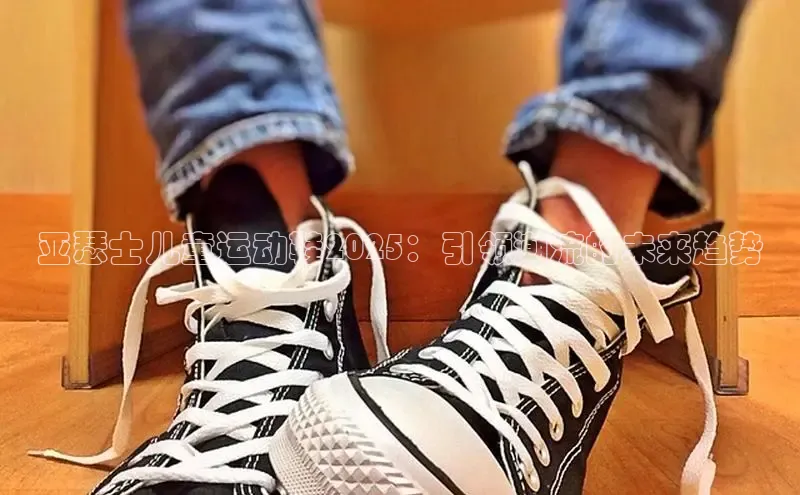 亚瑟士儿童运动鞋2025：引领潮流的未来趋势