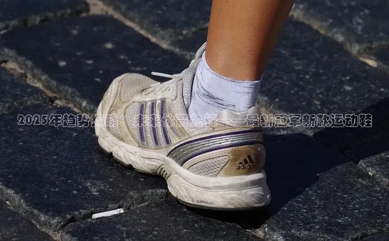 2025年趋势揭晓：未来体育先锋——最新冠军新款运动鞋