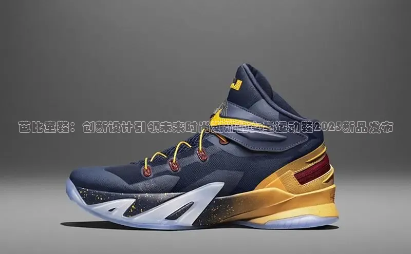 芭比童鞋：创新设计引领未来时尚潮流的女童运动鞋2025新品发布