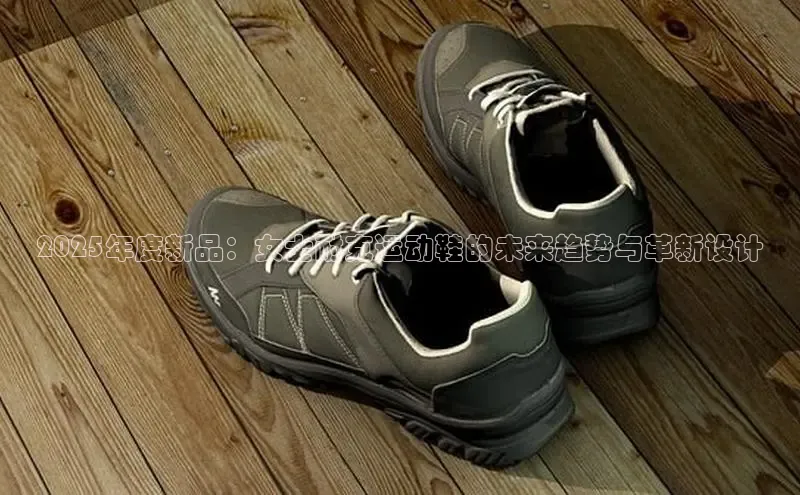 2025年度新品：女士耐克运动鞋的未来趋势与革新设计
