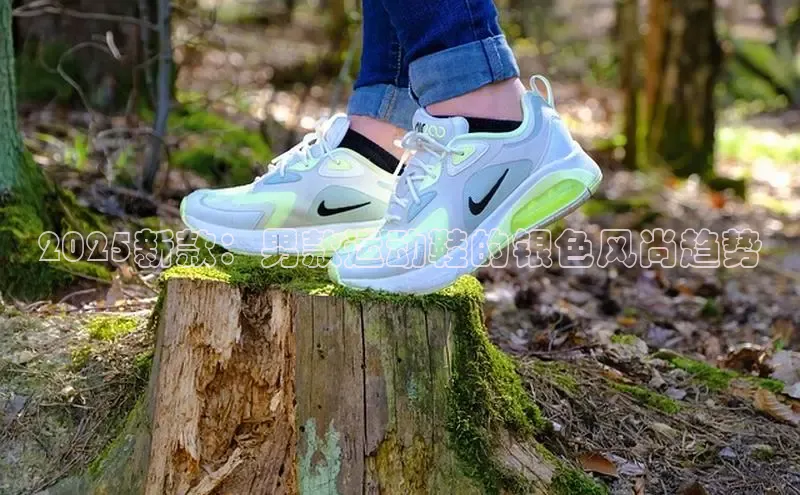 2025新款：男款运动鞋的银色风尚趋势