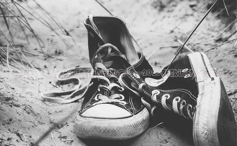 潮流趋势：全新运动鞋设计发布——2025新款运动鞋大童版