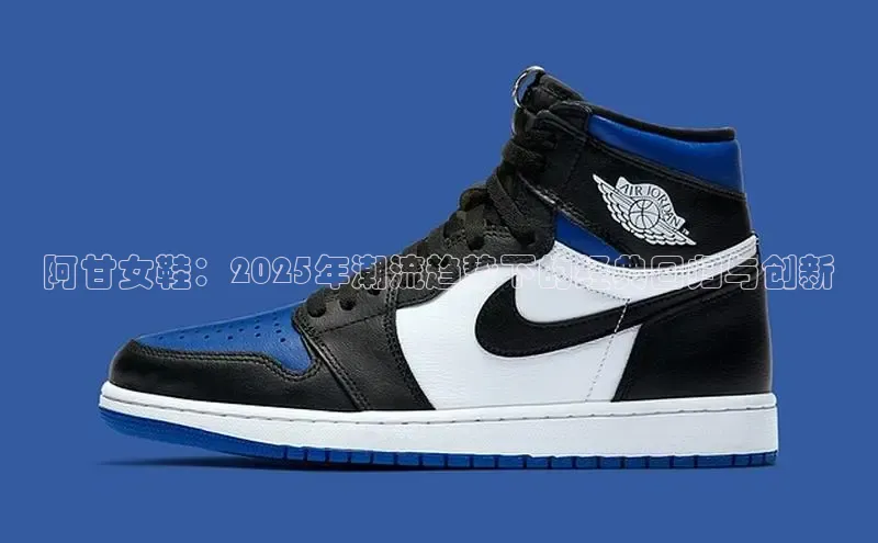 阿甘女鞋：2025年潮流趋势下的经典回归与创新