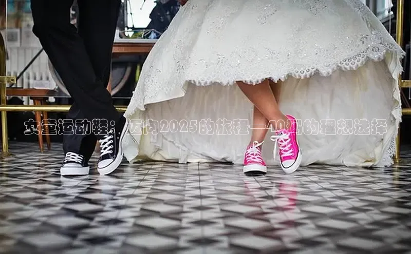 女童运动鞋：迈向2025的旅程—40码的理想选择