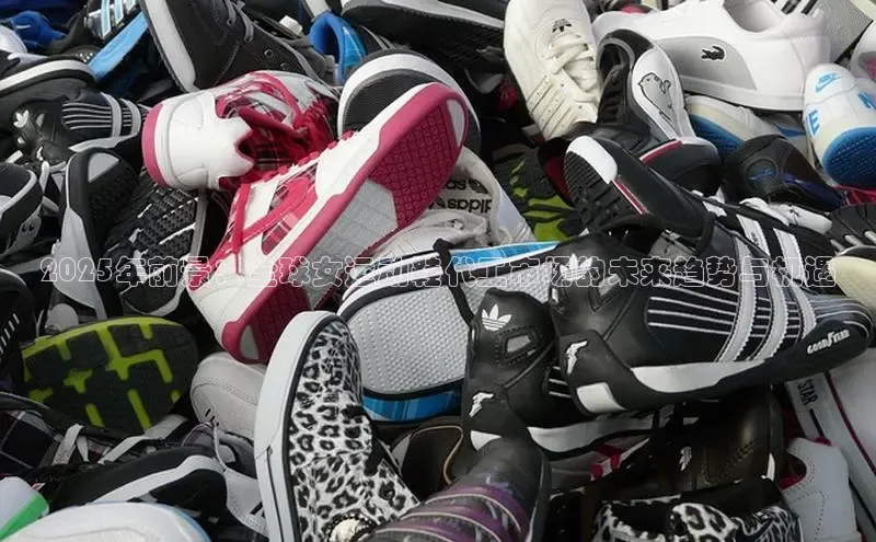 2025年前景：全球女运动鞋代工市场的未来趋势与机遇