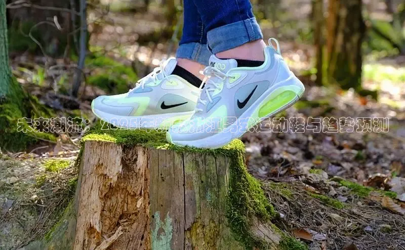 未来潮流：2025年新款浙江男式运动鞋与趋势预测